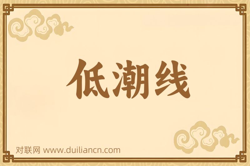 低潮线词语的意思