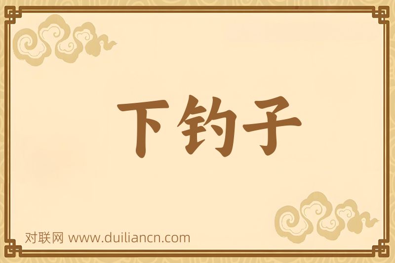 下钓子词语的意思