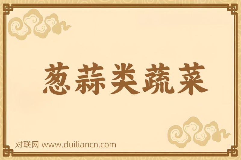 葱蒜类蔬菜词语的意思