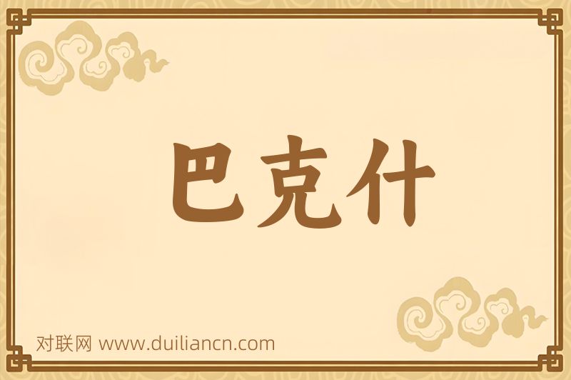 巴克什词语的意思