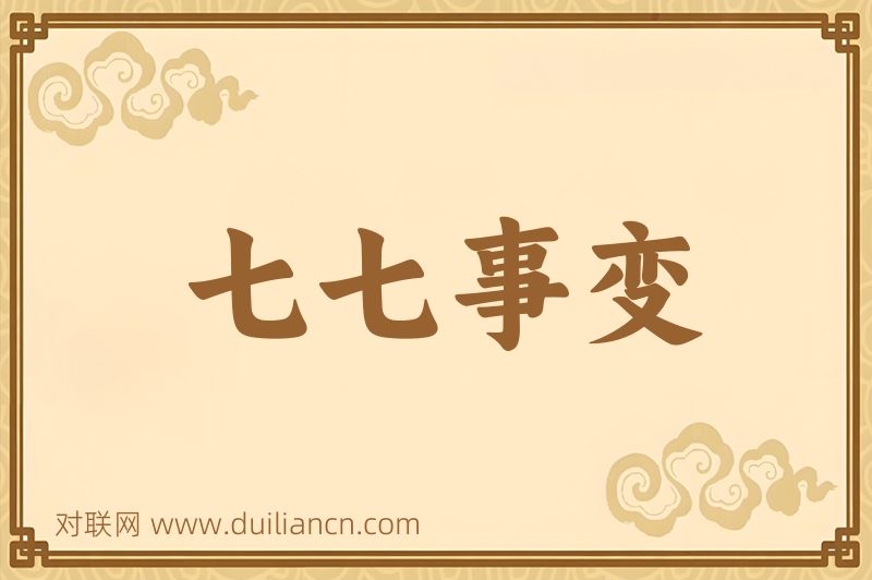 七七事变词语的意思