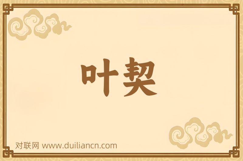 叶契词语的意思