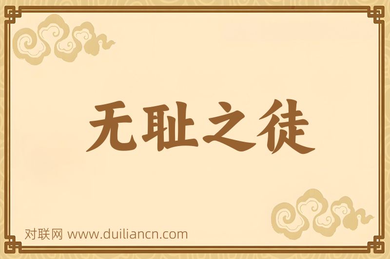 无耻之徒词语的意思
