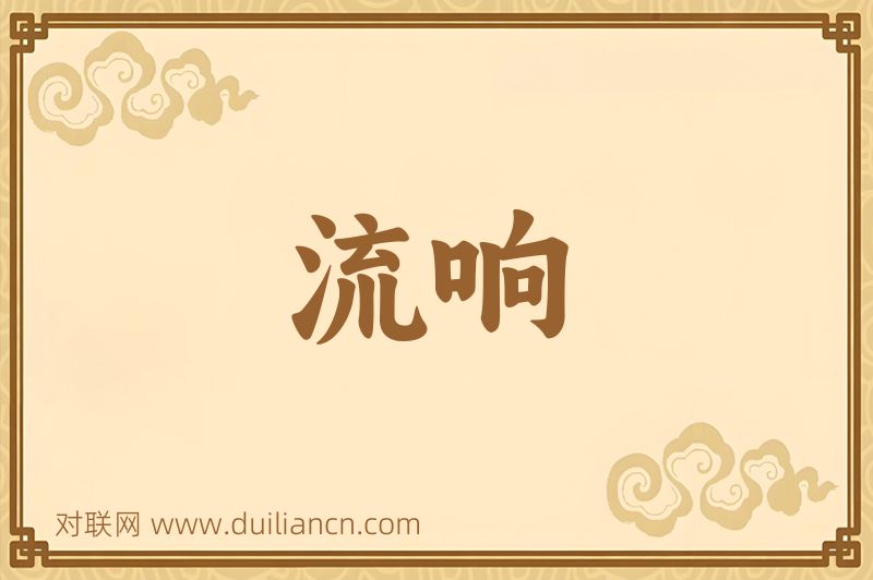 流响词语的意思