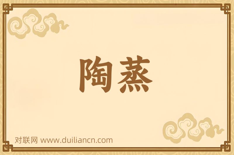 陶蒸词语的意思