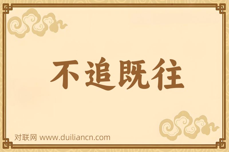 不追既往词语的意思