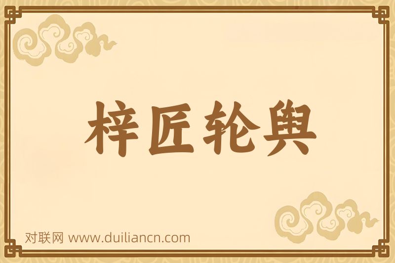 梓匠轮舆词语的意思