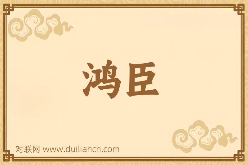 鸿臣词语的意思