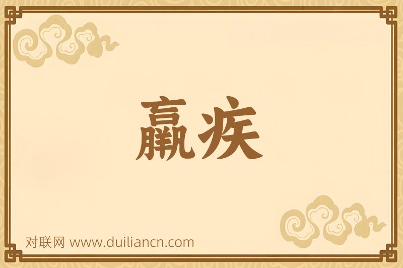 羸疾词语的意思