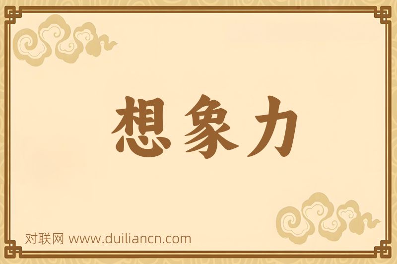 想象力词语的意思