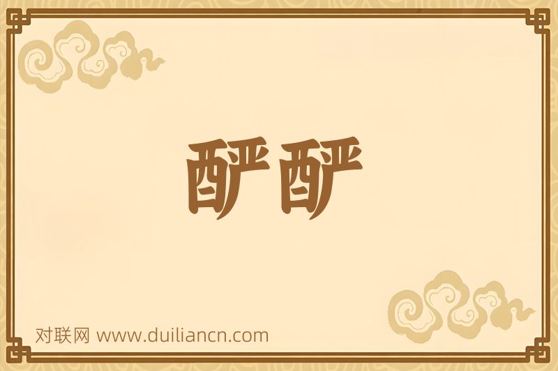 酽酽词语的意思