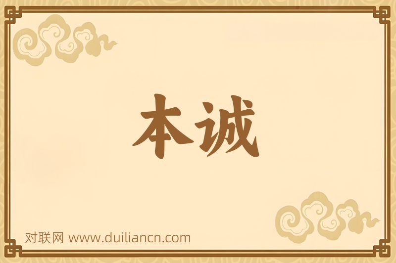 本诚词语的意思