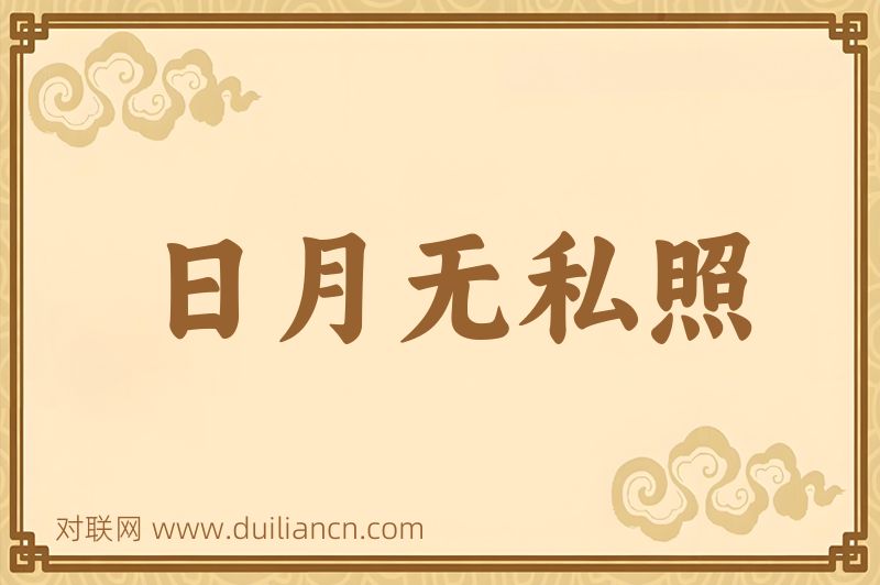 日月无私照词语的意思