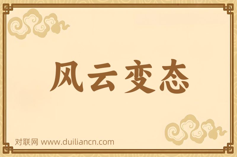 风云变态词语的意思