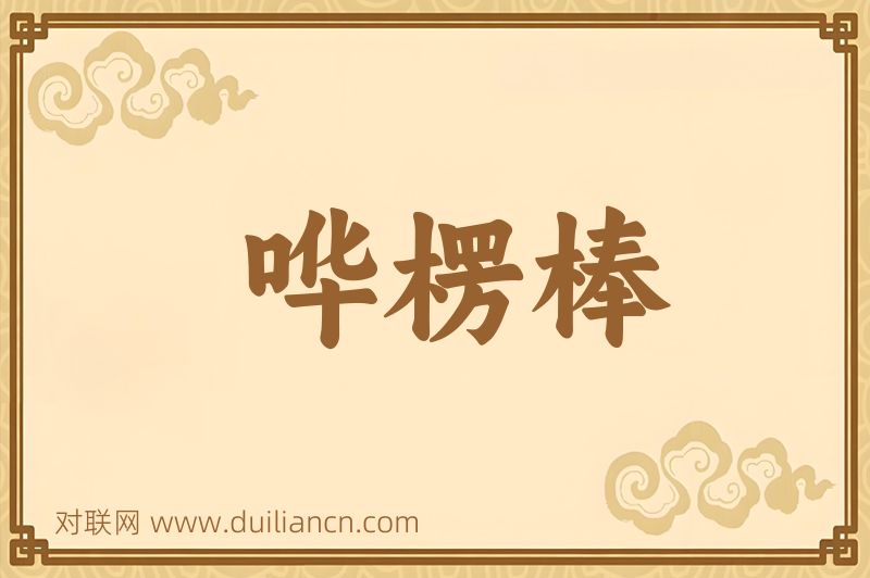 哗楞棒词语的意思