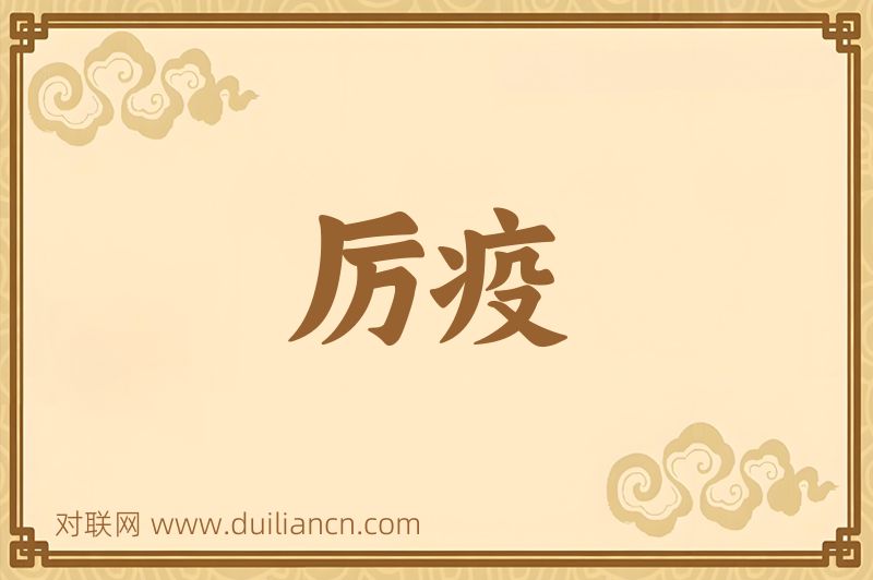 厉疫词语的意思