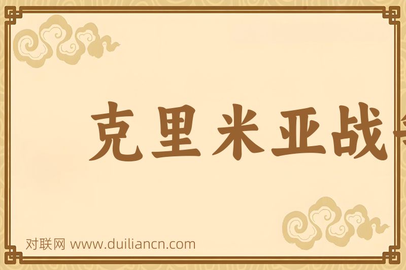 克里米亚战争词语的意思