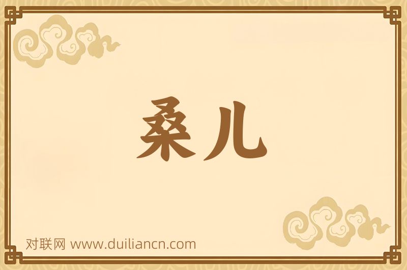 桑儿词语的意思