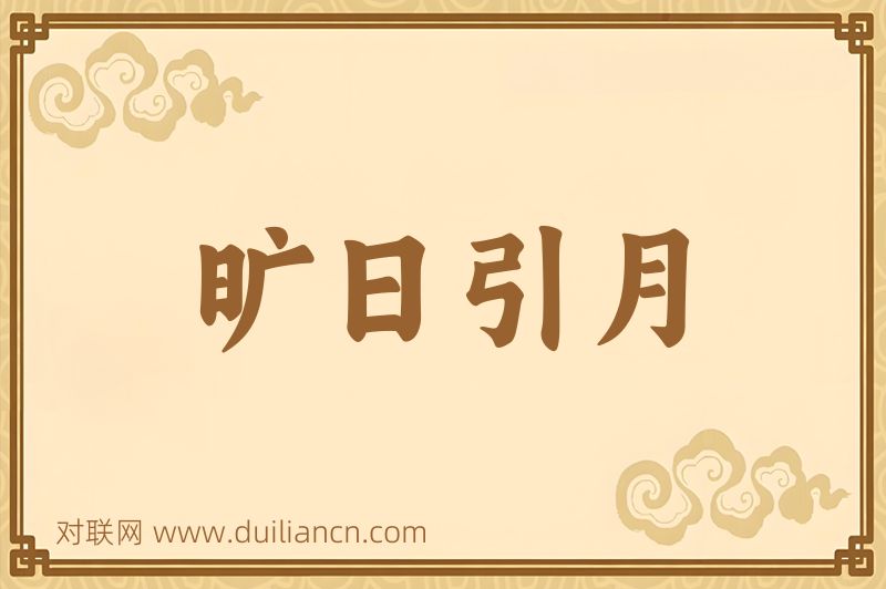 旷日引月词语的意思