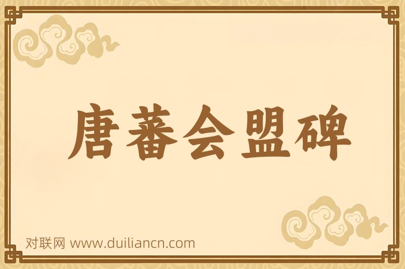 唐蕃会盟碑词语的意思