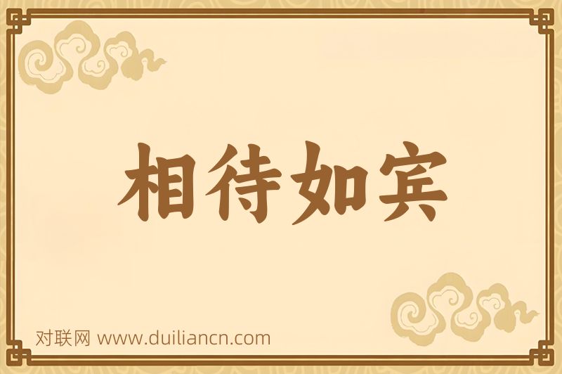 相待如宾词语的意思