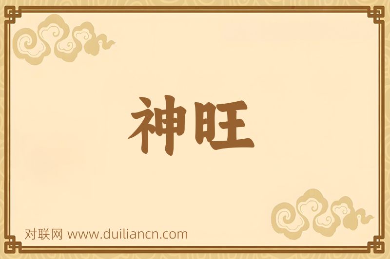 神旺词语的意思