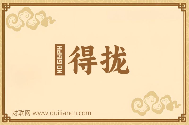 説得拢词语的意思