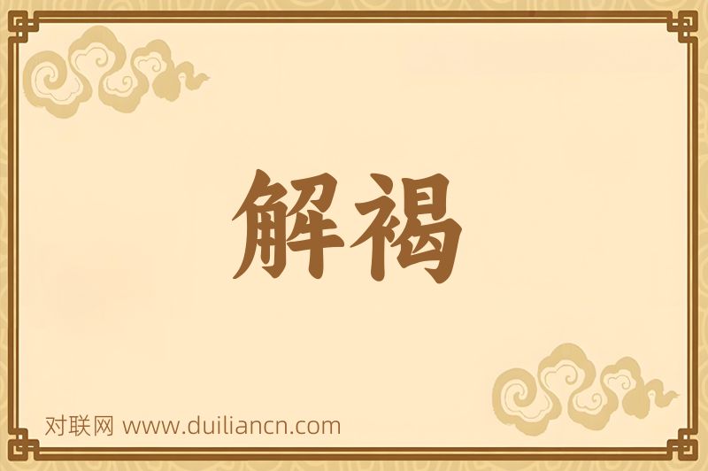 解褐词语的意思