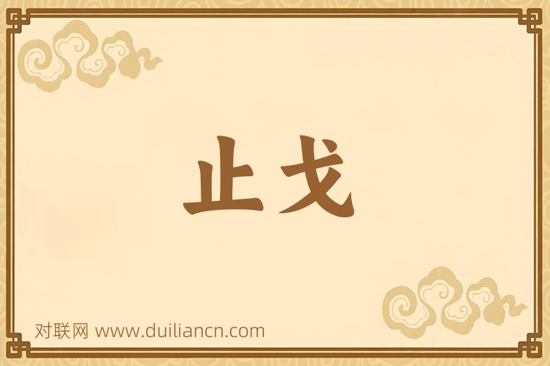 止戈词语的意思