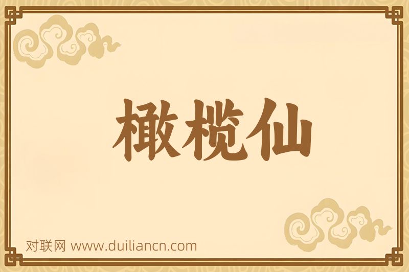 橄榄仙词语的意思
