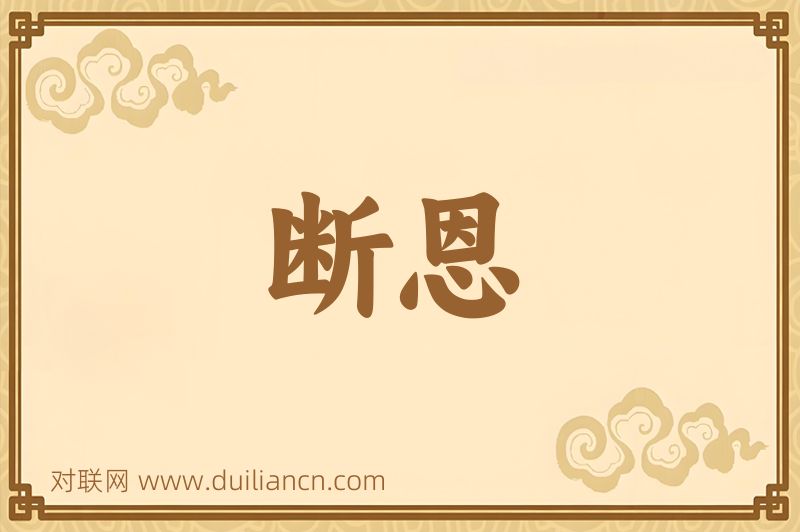 断恩词语的意思