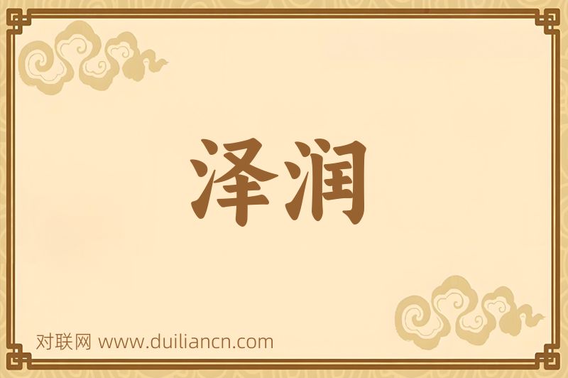泽润词语的意思