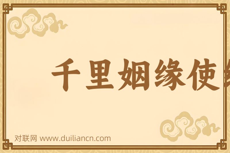 千里姻缘使线牵词语的意思