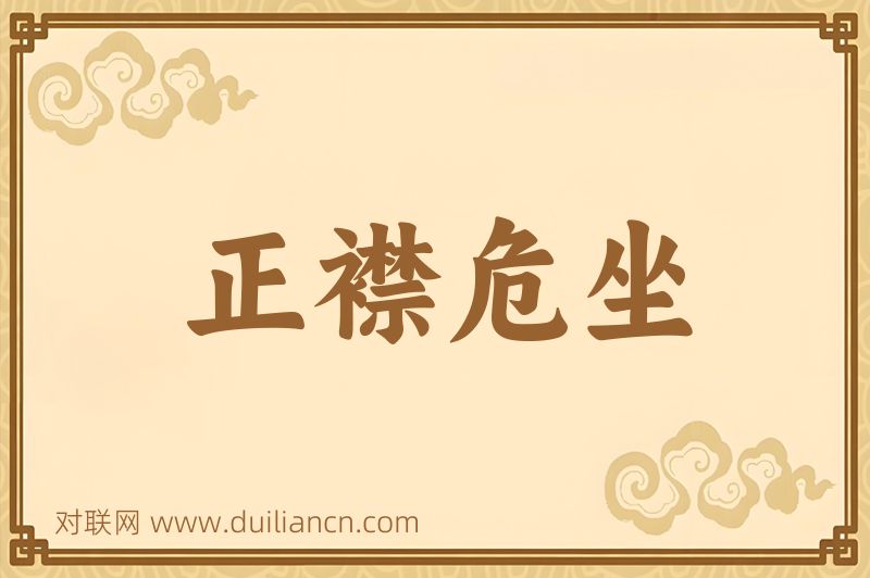 正襟危坐词语的意思