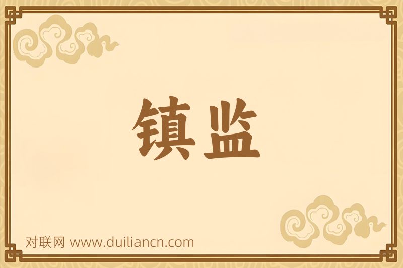 镇监词语的意思