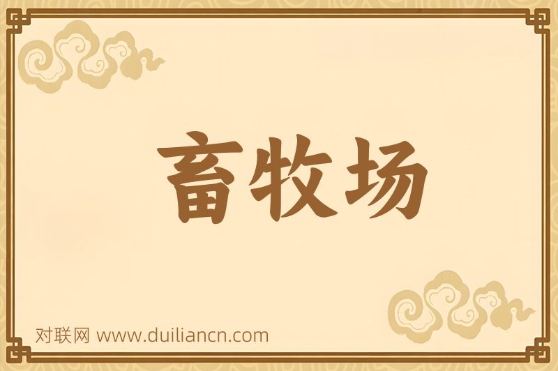 畜牧场词语的意思