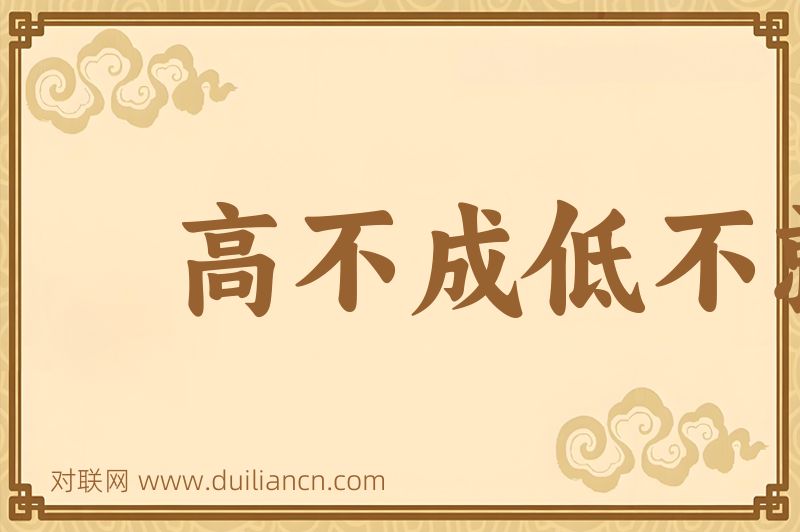 高不成低不就词语的意思