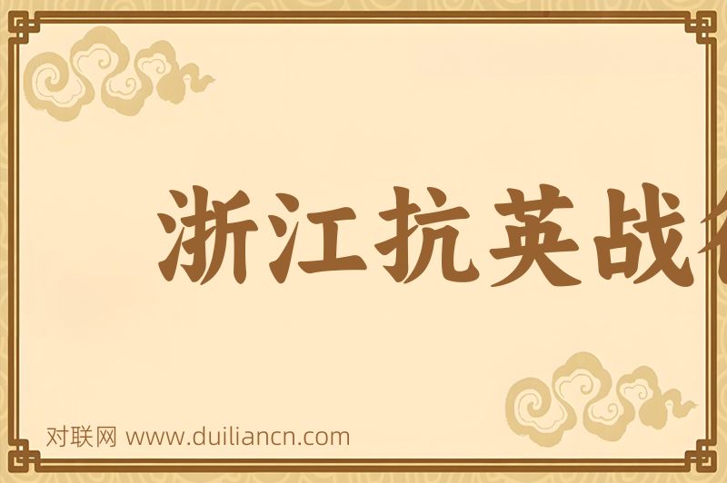 浙江抗英战役词语的意思