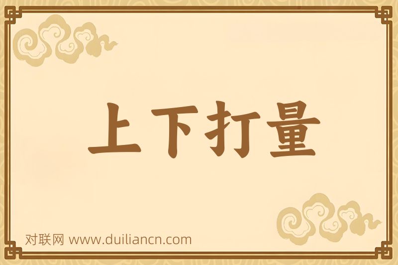 上下打量词语的意思
