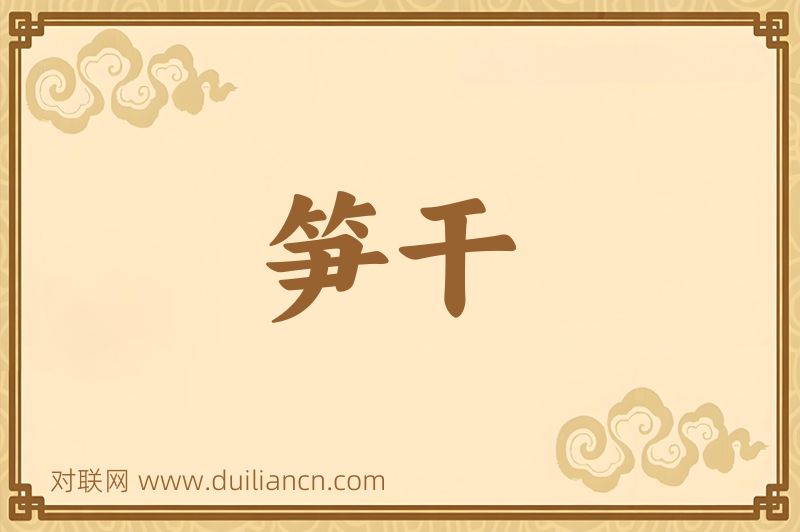 笋干词语的意思