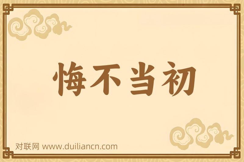 悔不当初词语的意思
