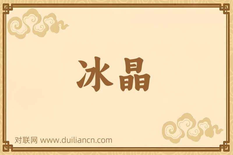 冰晶词语的意思