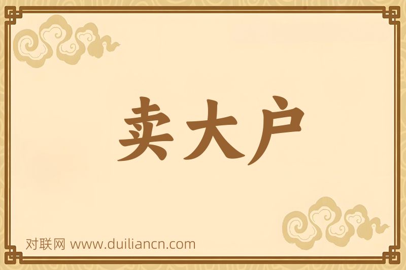 卖大户词语的意思