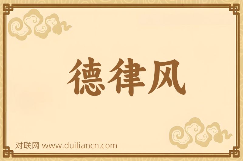 德律风词语的意思