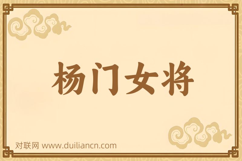 杨门女将词语的意思