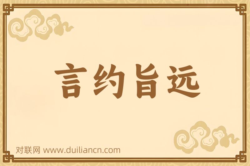 言约旨远词语的意思