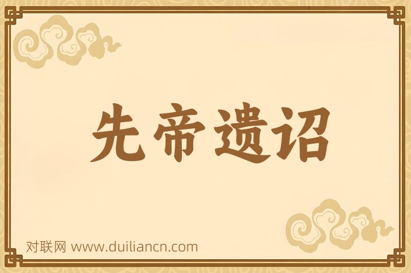 先帝遗诏词语的意思