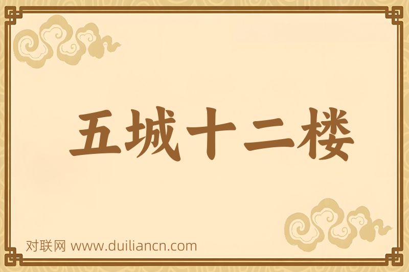五城十二楼词语的意思