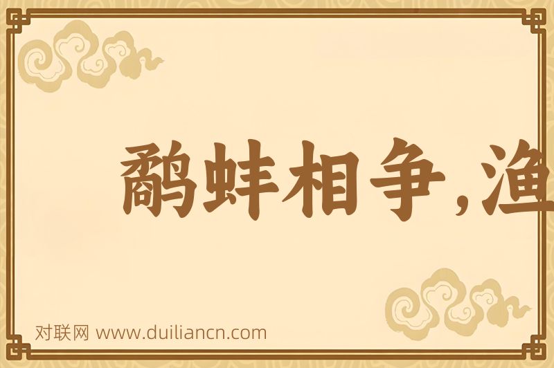 鹬蚌相争,渔翁得利词语的意思