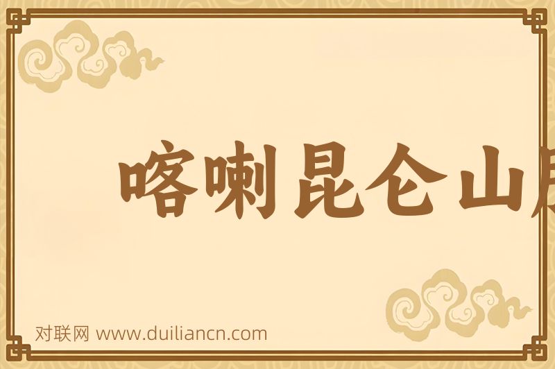 喀喇昆仑山脉词语的意思